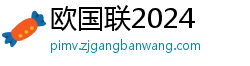 欧国联2024